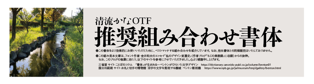 清流かなファミリーの組見本：推奨組み合わせ書体 タイトル・イメージ写真