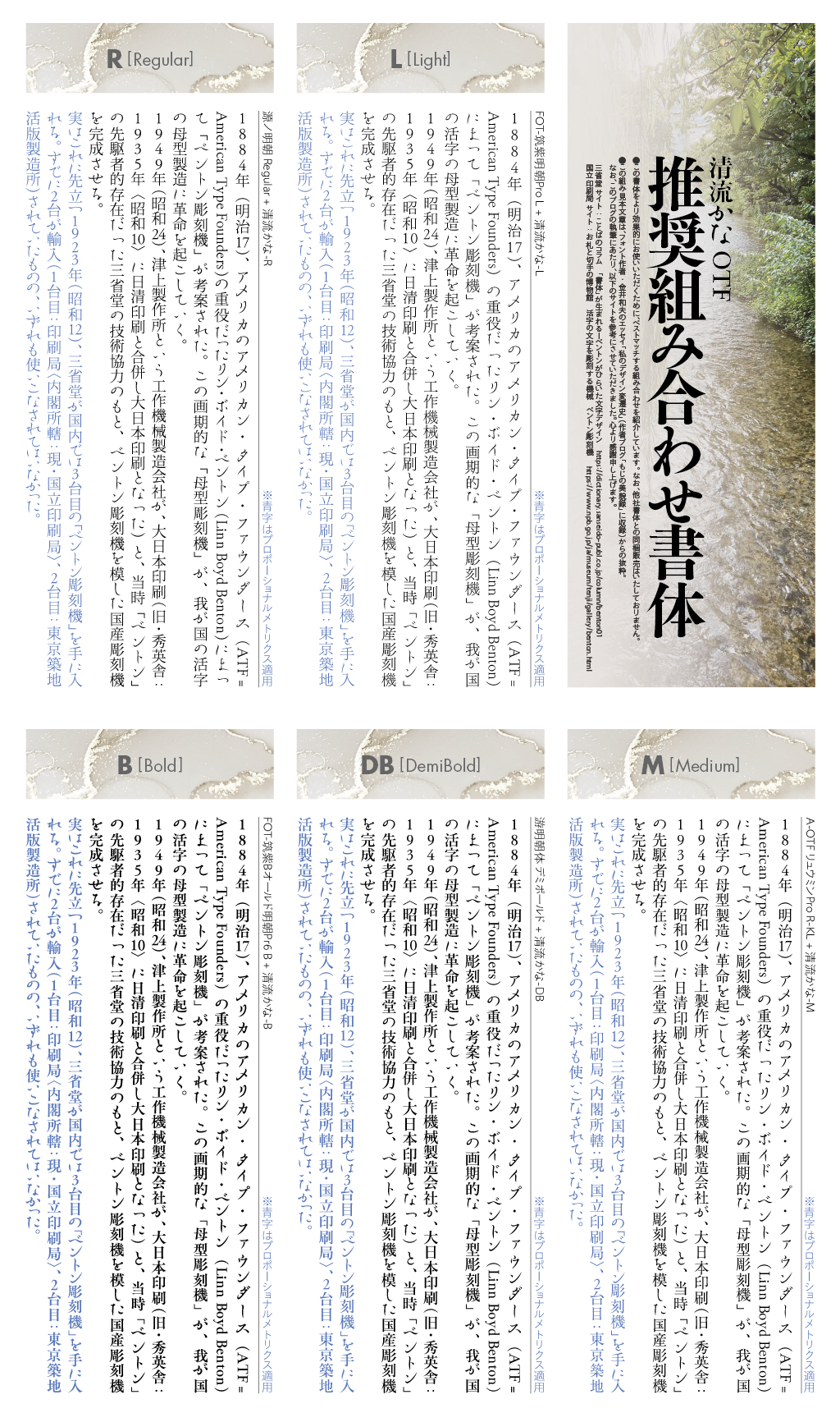 清流かなファミリーの組見本：推奨組み合わせ書体（5ウェイト縦組み）