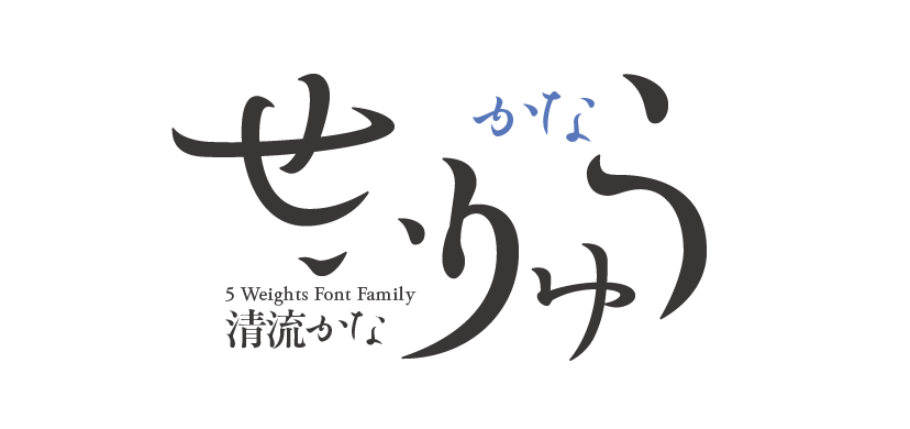 清流かな 5 Weights Font Family タイトル