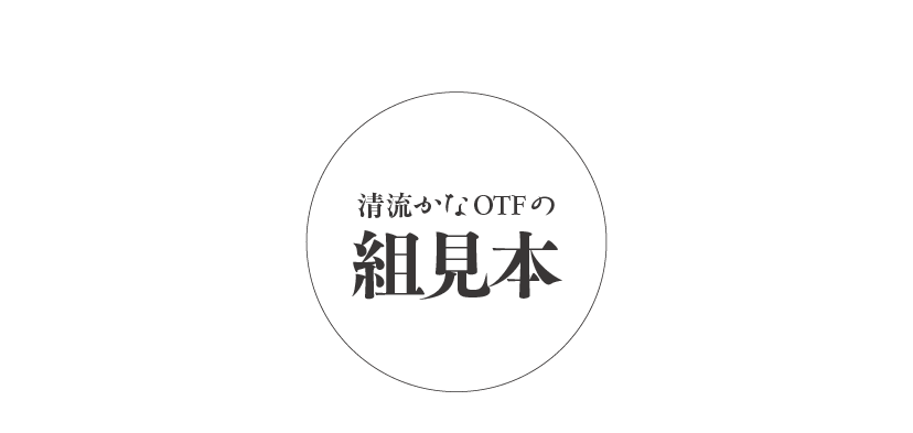 清流かなファミリーの組見本 タイトル