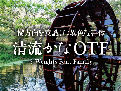 横方向を意識した異色な書体 清流かな 5 Weights Font Family