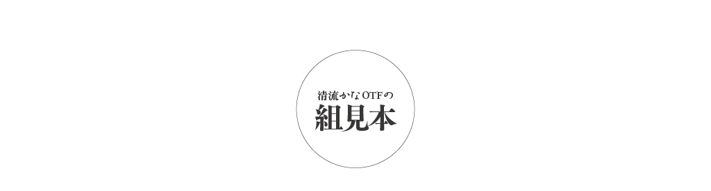 清流ファミリーの組見本 タイトル