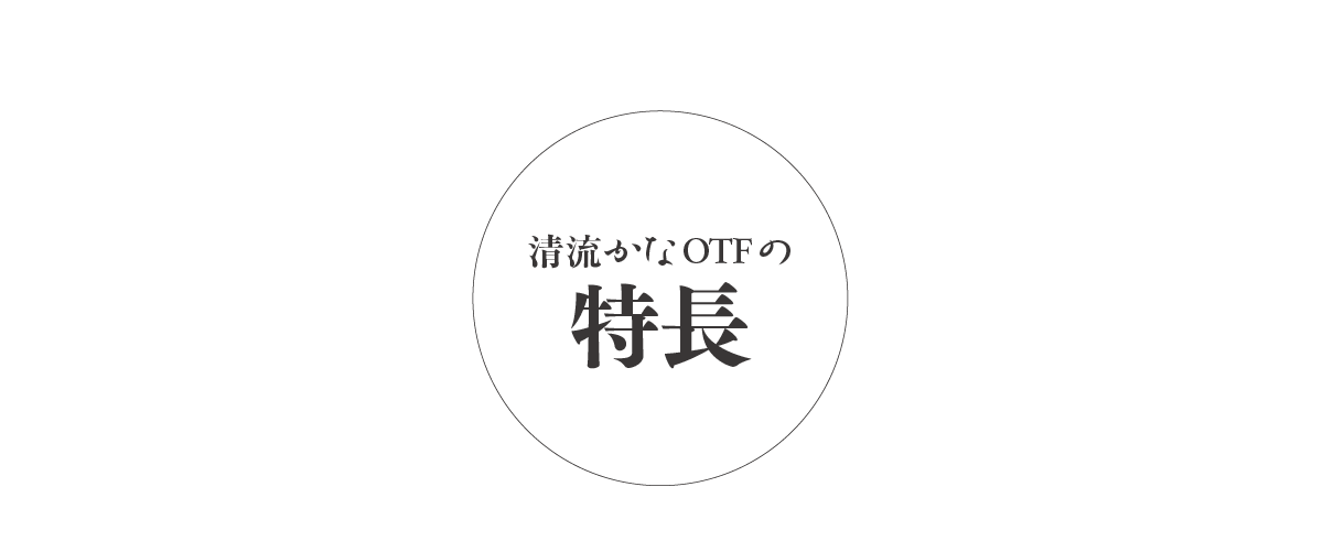 清流かなファミリーの特長 タイトル