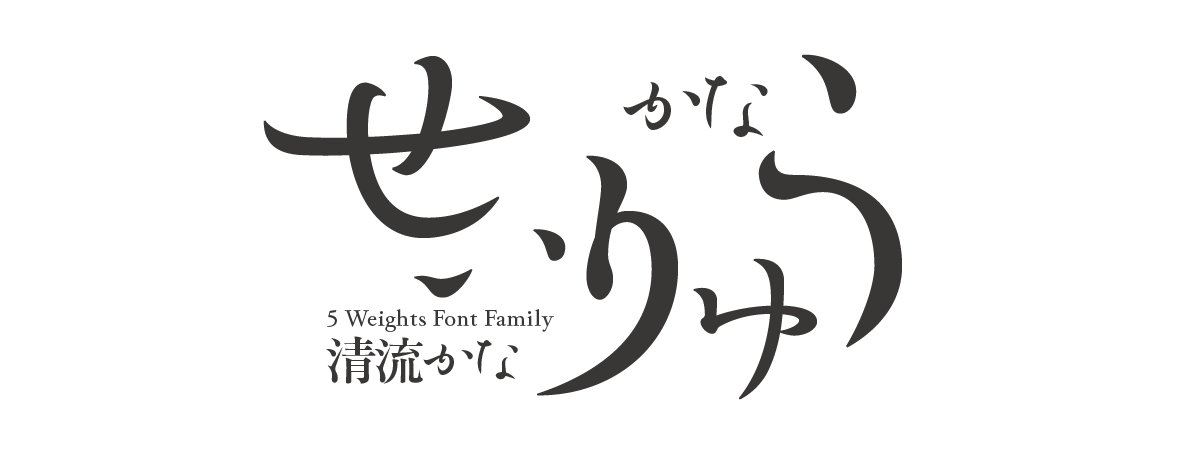 清流かな 5 Weights Font Family タイトル