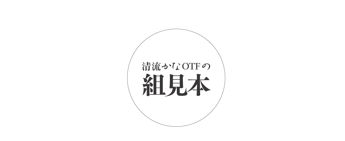 清流かなファミリーの組見本 タイトル