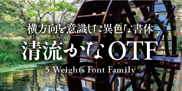 横方向を意識した異色な書体 清流かな 5 Weights Font Family