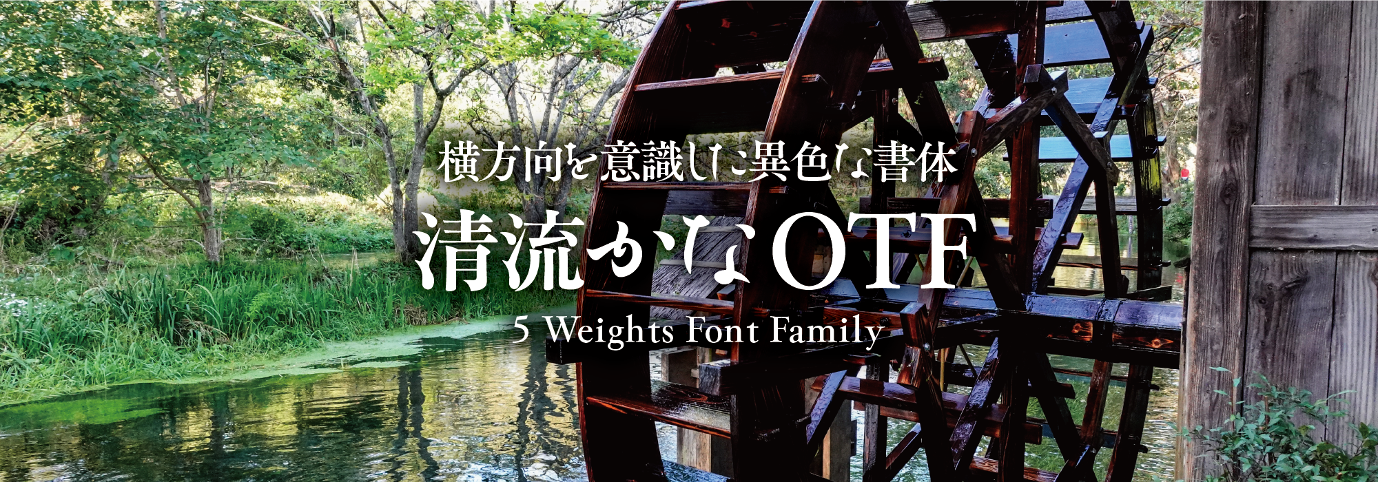 横方向を意識した異色な書体 清流かな 5 Weights Font Family